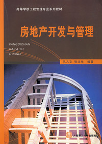 《房地產(chǎn)開發(fā)與管理》導(dǎo)讀 理論構(gòu)建與實踐洞察