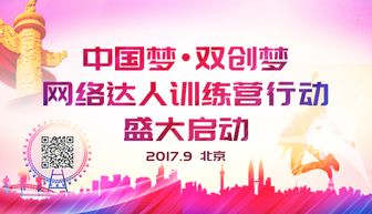 中國夢·雙創夢 網絡達人訓練營啟動，科技賦能未來創業者