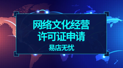 網(wǎng)絡(luò)文化經(jīng)營許可證申請辦理全攻略 關(guān)鍵注意事項(xiàng)解析