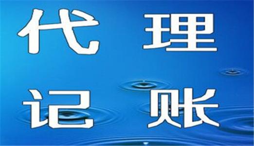 高新區(qū)代理記賬服務(wù)點(diǎn)及選擇指南