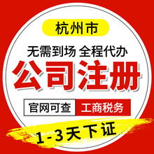 杭州企業(yè)一站式服務(wù) 營業(yè)執(zhí)照代辦、公司注冊(cè)注銷變更轉(zhuǎn)讓與代理記賬全解析