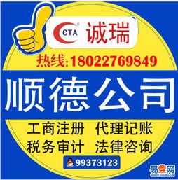 順德樂從易登網(wǎng) 省稅務(wù)局認(rèn)可的注冊(cè)代理記賬專業(yè)咨詢代理服務(wù)公司