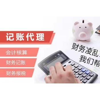 武昌代理記賬公司 中小企業(yè)財(cái)務(wù)管理的專業(yè)化伙伴