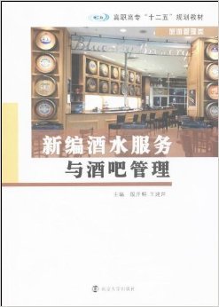 《新編酒水服務(wù)與酒吧管理》 高職旅游管理教育的實戰(zhàn)指南